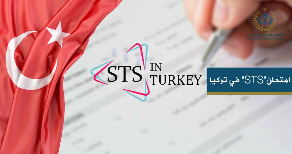 امتحان"STS" في تركيا