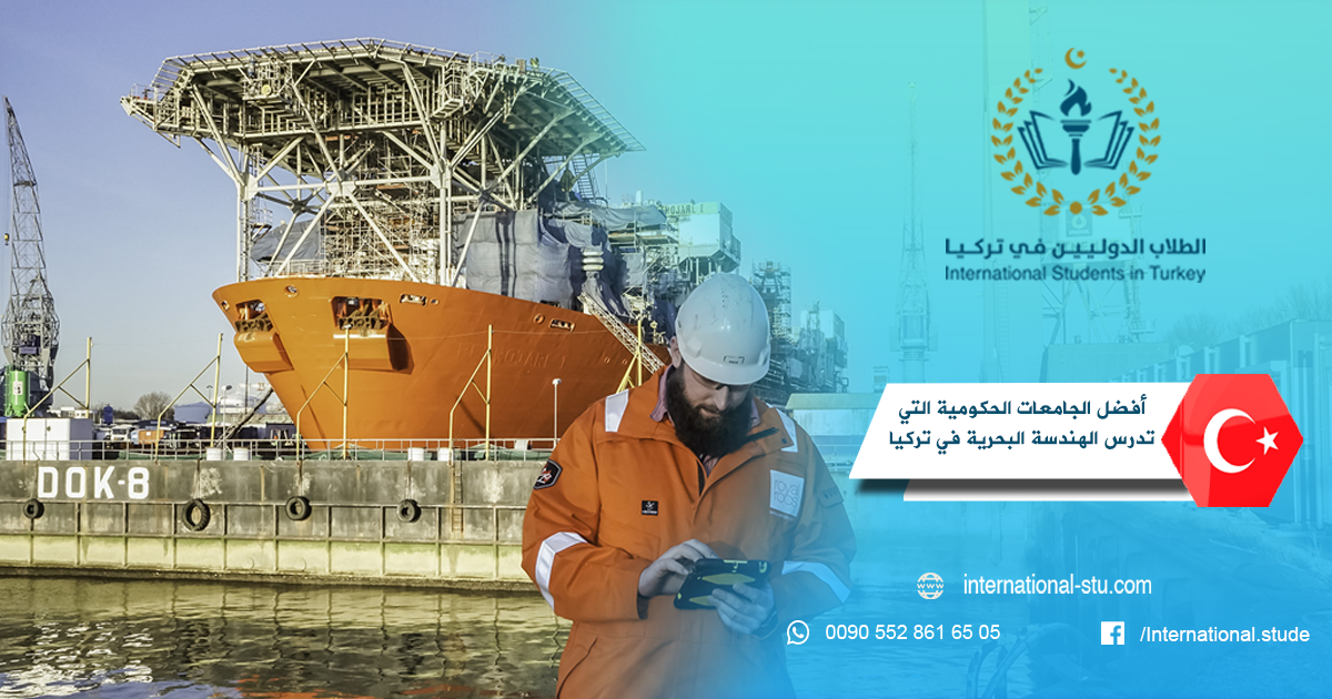 أفضل الجامعات الحكومية التي تدرس الهندسة البحرية في تركيا شركة الطلاب الدوليين