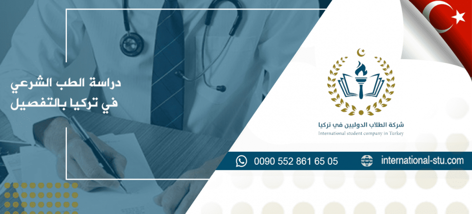 دراسة الطب الشرعي في تركيا بالتفصيل شركة الطلاب الدوليين الدراسة في تركيا