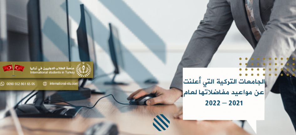 الجامعات التركية التي أعلنت عن مواعيد مفاضلاتها لعام 2021 2022 شركة الطلاب الدوليين