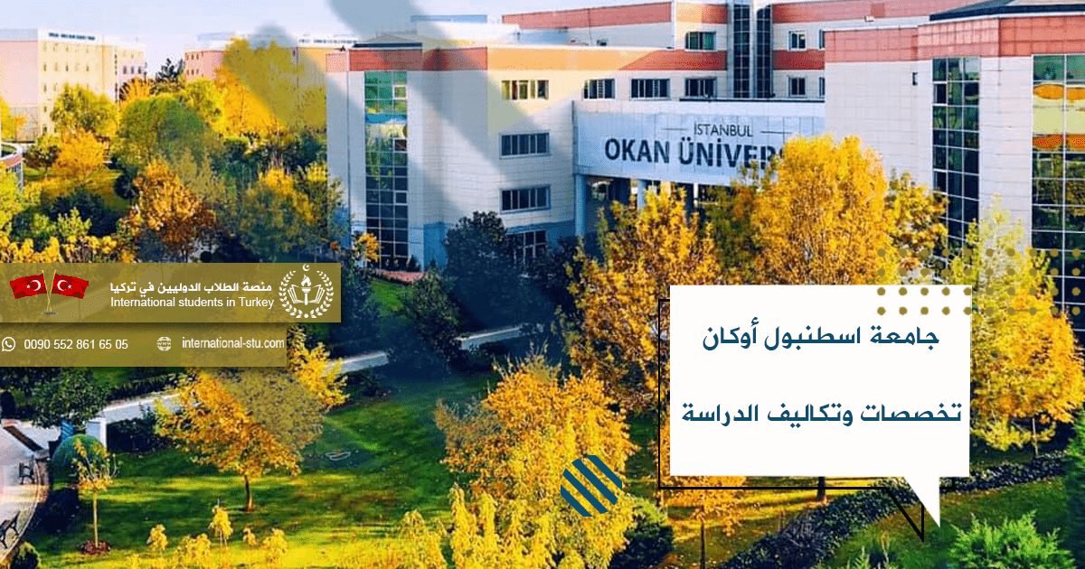 جامعة اسطنبول أوكان تخصصات وتكاليف الدراسة شركة الطلاب الدوليين الدراسة في تركيا