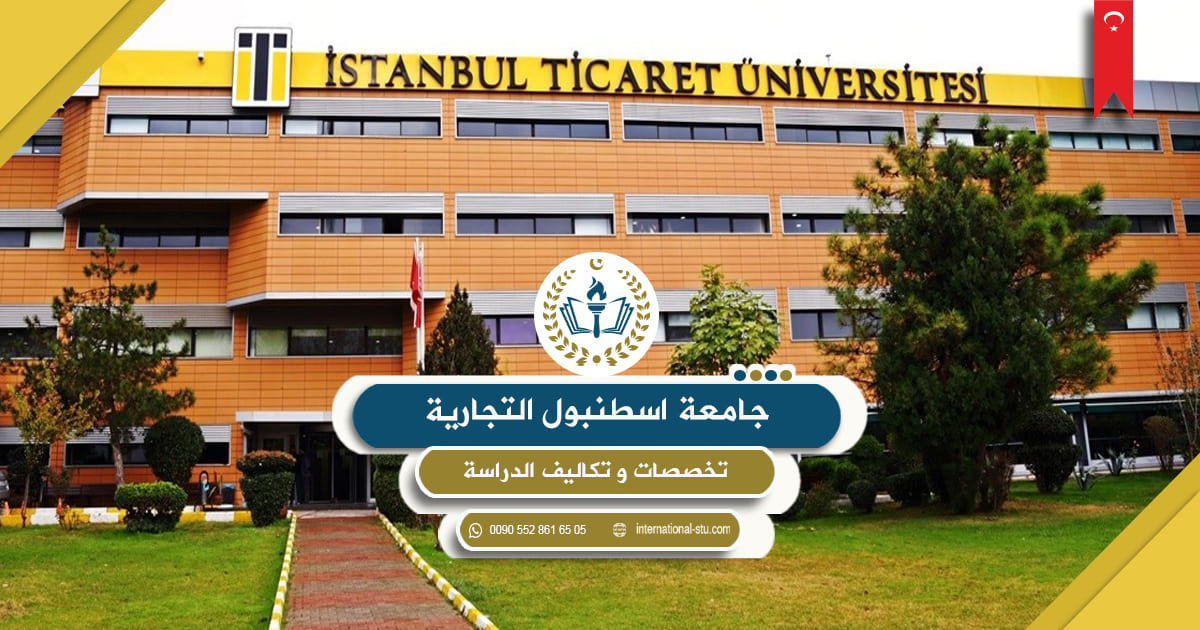 جامعة اسطنبول التجارية _ تخصصات وتكاليف الدراسة