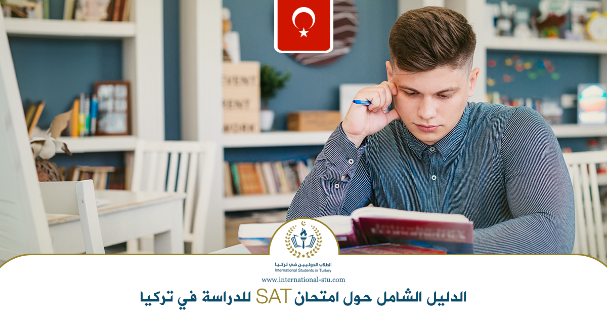 الدليل الشامل حول امتحان SAT للدراسة في تركيا